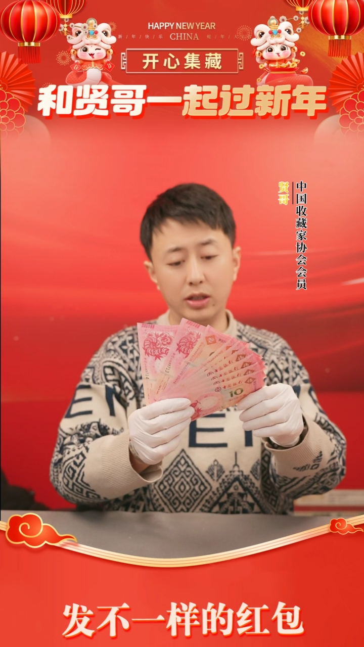 【闪购商品】一轮蛇钞十对贤哥专属