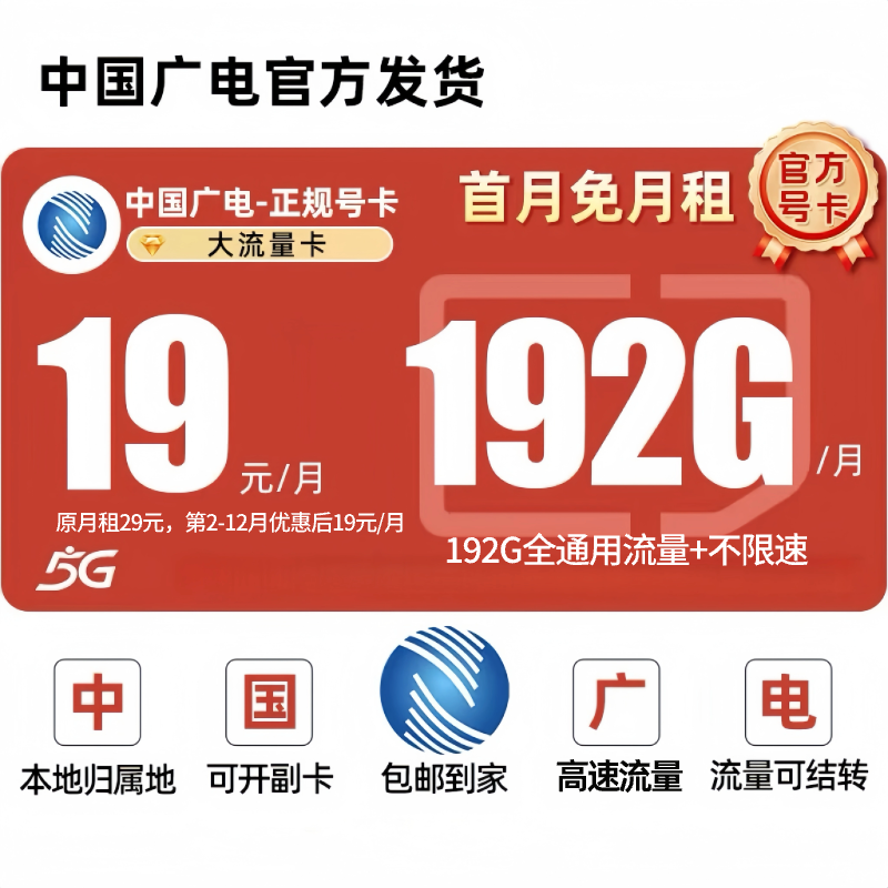 【全国发货】中国广电19元192G升卿卡本地卡4g5g大流量电话卡手机卡