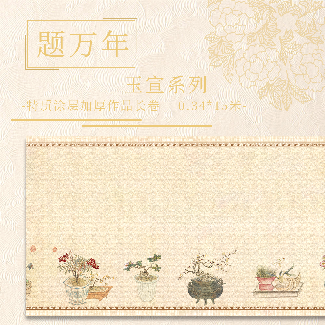 【题万年.玉宣】特制涂层 15米长卷  加厚半生熟作品纸