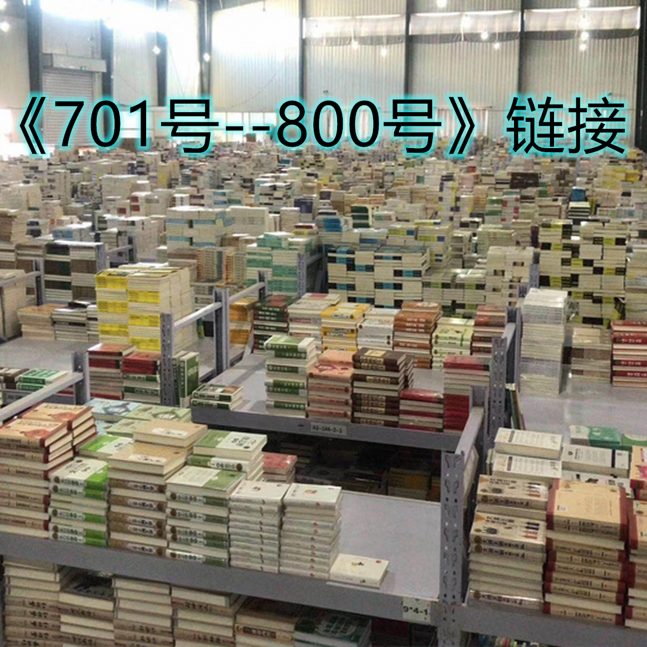 文学作品 朝花夕拾 701号----800号专拍链接