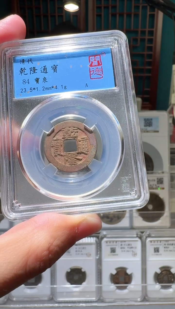 铜紫****2nn乾隆通宝开盒不退不换021