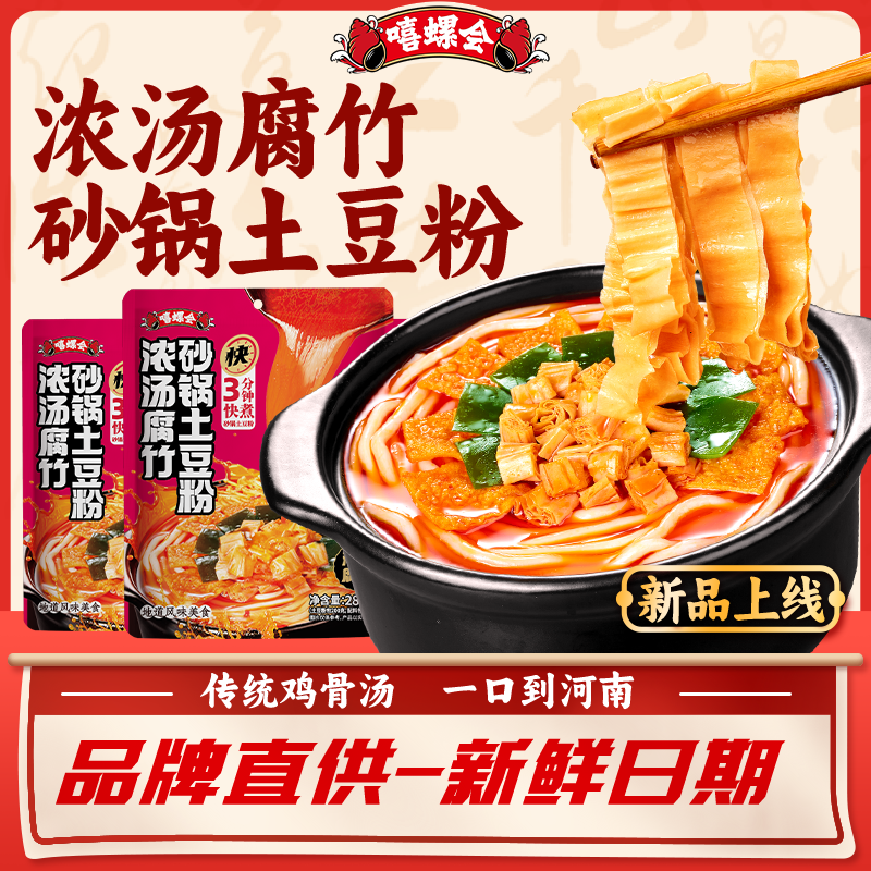 【新品上市】嘻螺会浓汤腐竹砂锅土豆粉288g包装河南风味爽滑弹嫩