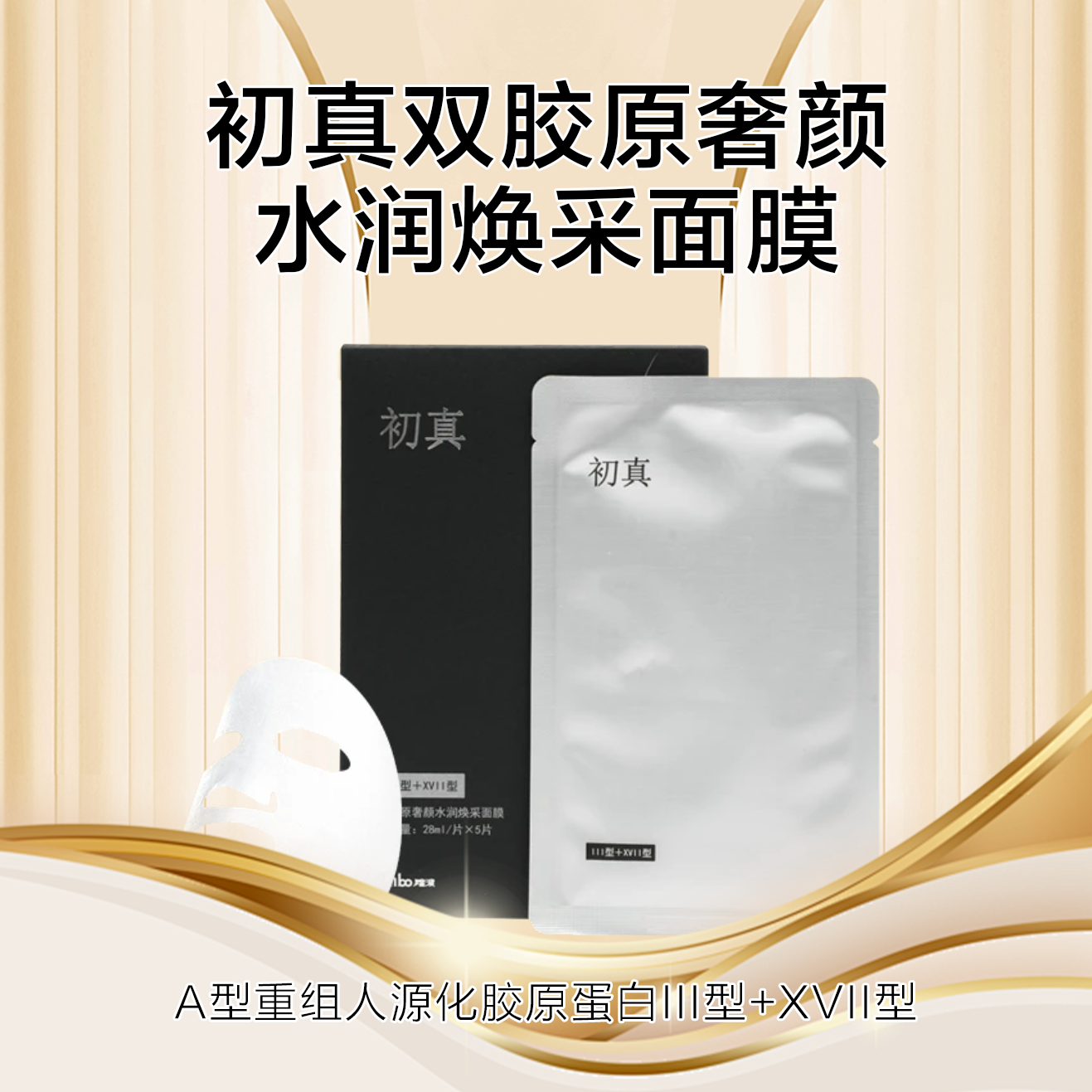 锦波生物初真A型3+17双胶原蛋白抗皱紧致补水面膜