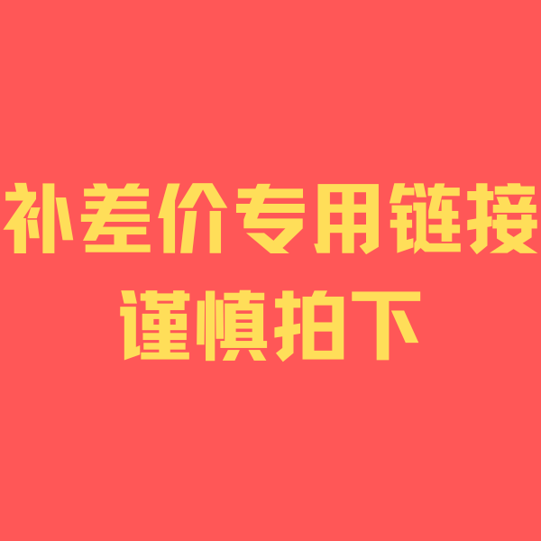 【补差价专用】波利金丝熊补差价专用链接，慎拍
