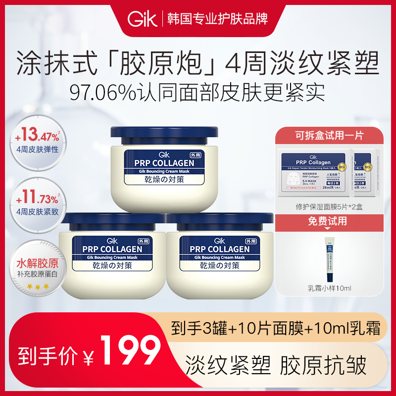 【美co专享】Gik胶原炮PRP面膜抗皱补水三明治乳霜100ml紧致涂抹 备