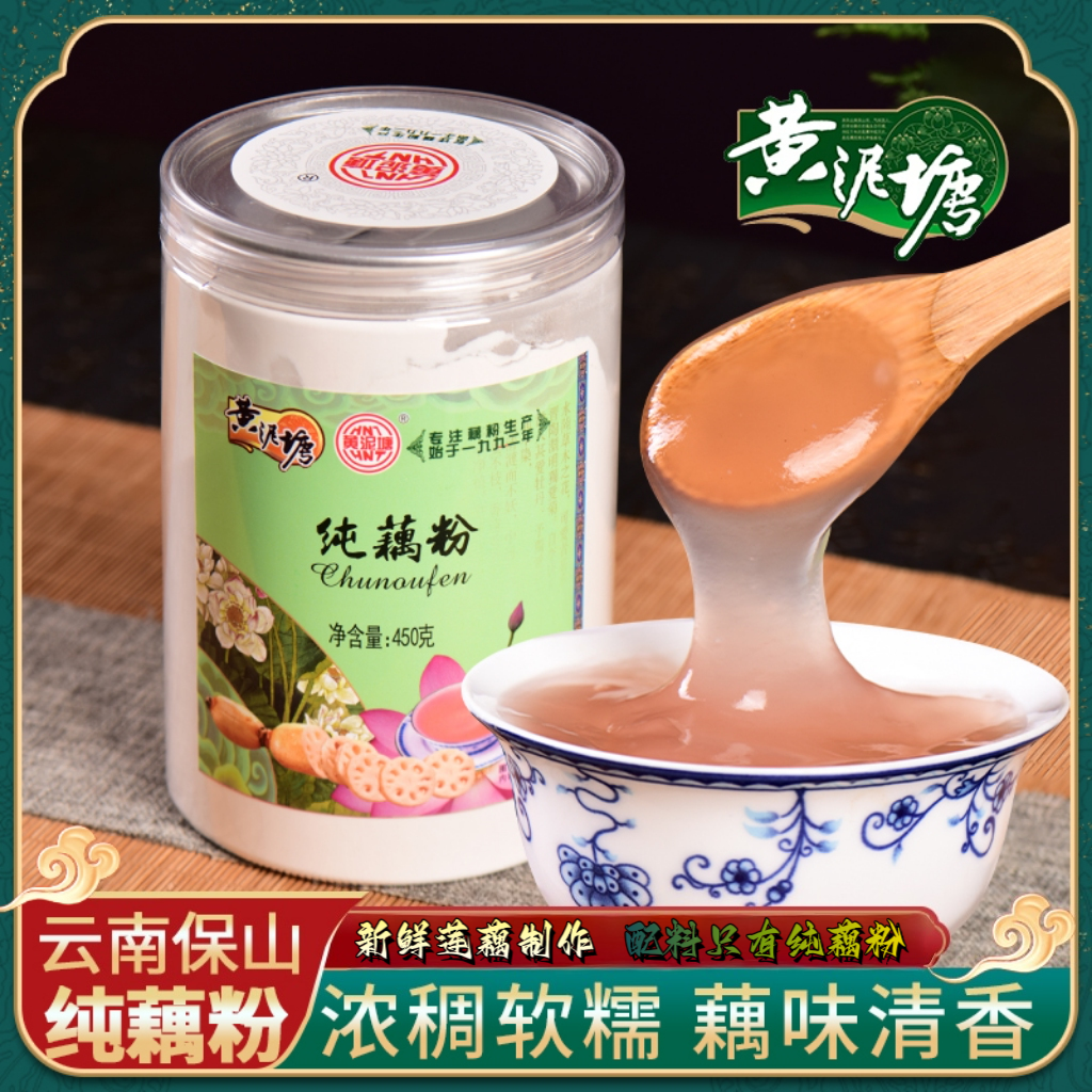云南保山黄泥塘纯藕粉无蔗糖早餐上等纯正藕粉免煮营养代餐藕粉