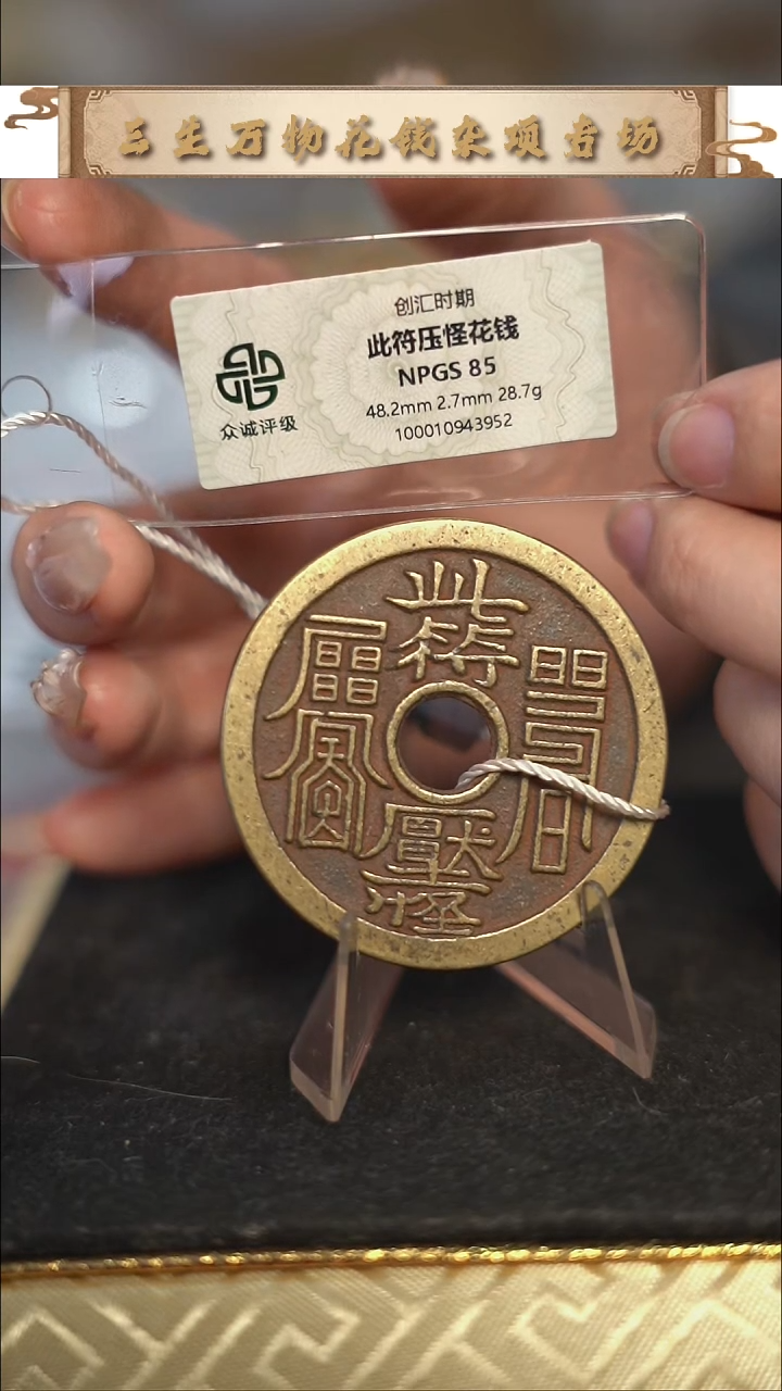 维*编号057此符花钱（配绳子）