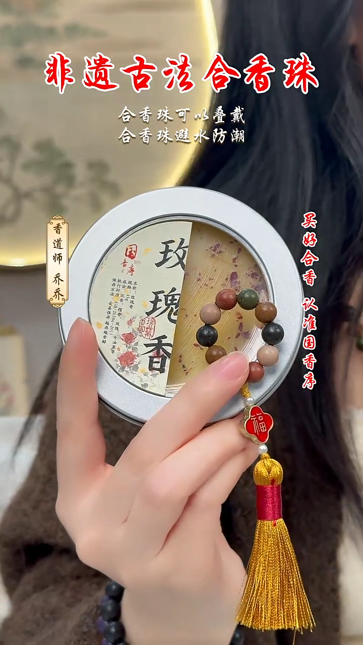 泥塑合香珠  玫瑰香香膏