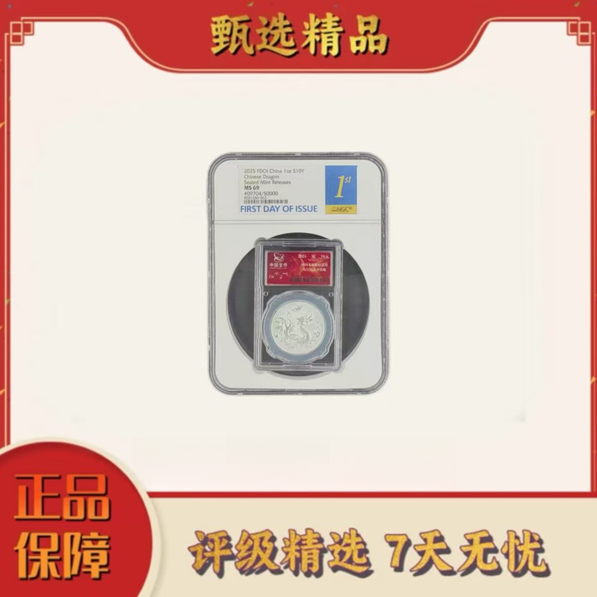 【乐乐专属】NGC评级-中国金币封装中国龙银币单枚69不挑号