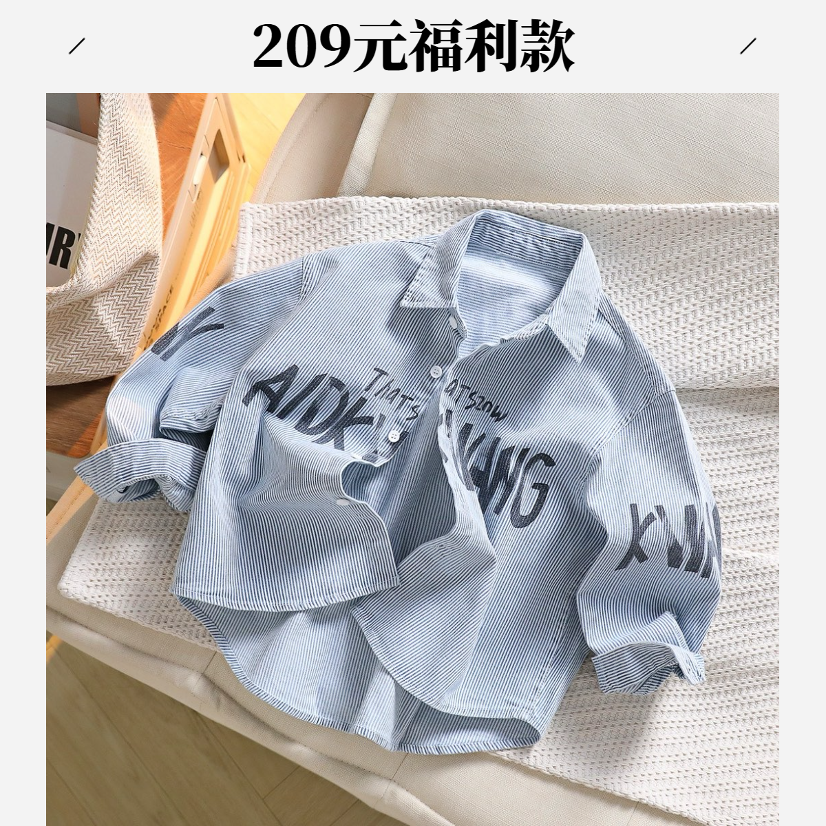 福利款上衣裤子福利价