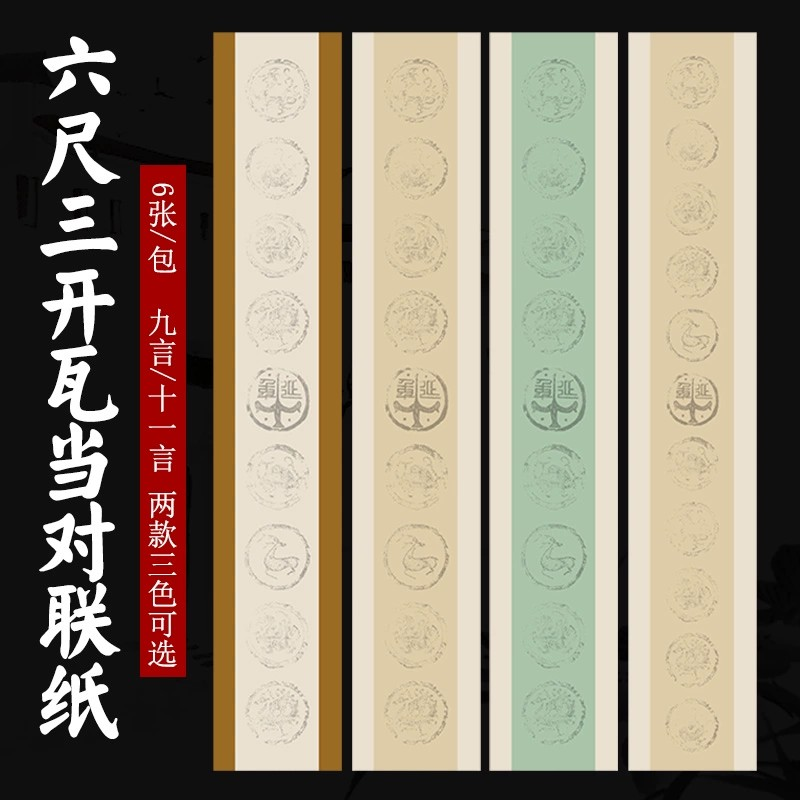 百宣堂六尺三开蜡染宣纸半生半熟书法瓦当对联纸仿古作品纸