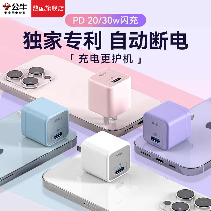 公牛氮化镓20W快充头苹果华为荣耀平板30W充电头ipad2025充电器