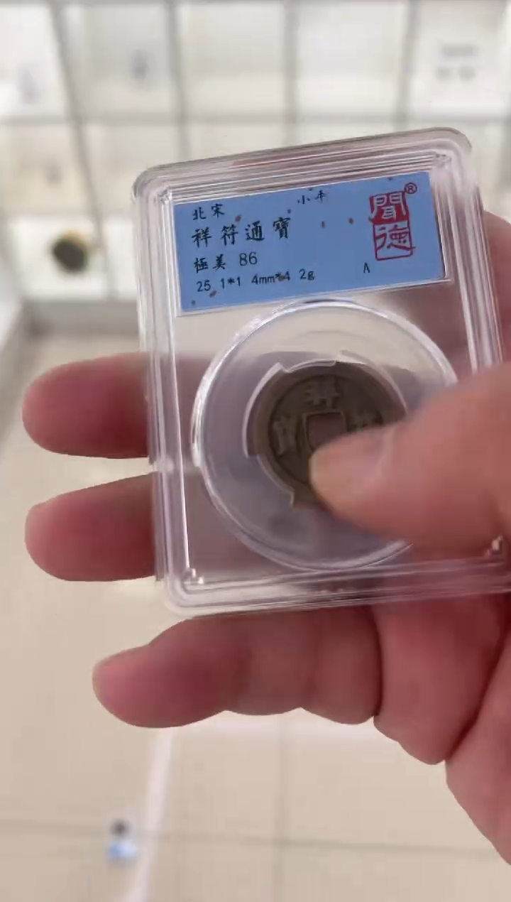 铜宋代古钱币 祥符通宝 同分数随机发