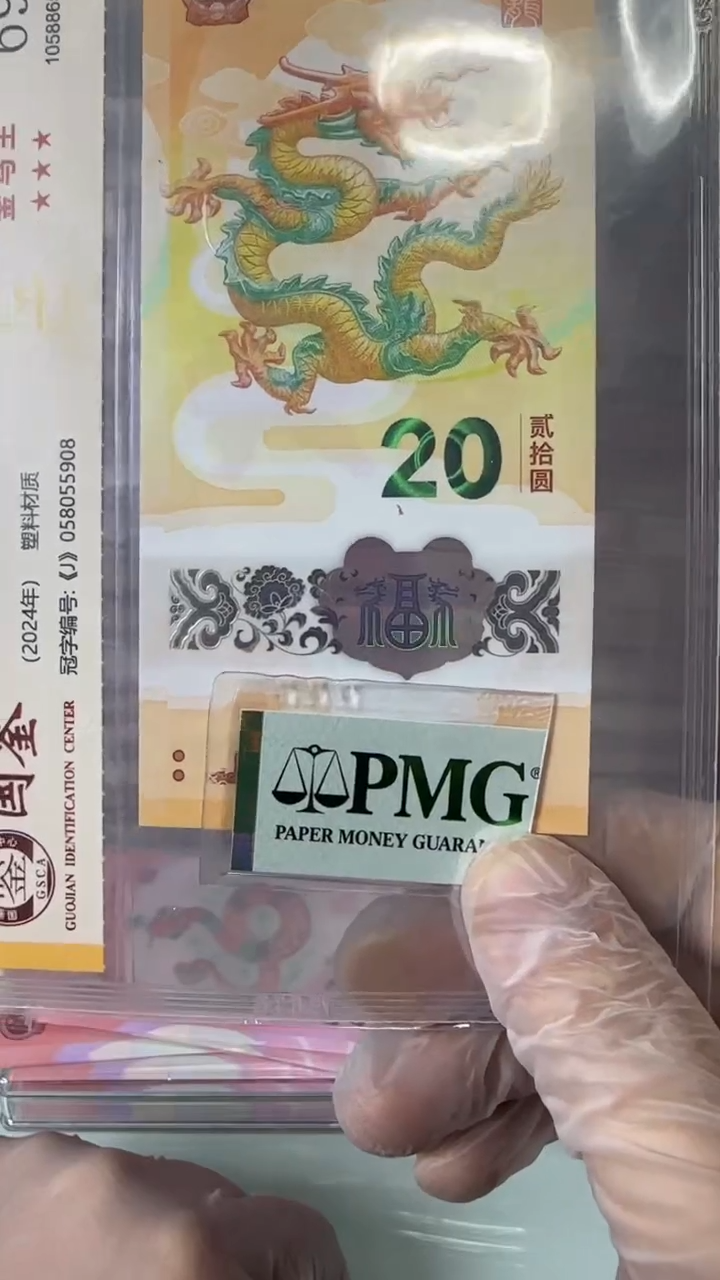 【闪购商品】塑料019981998-龙钞PMG68分