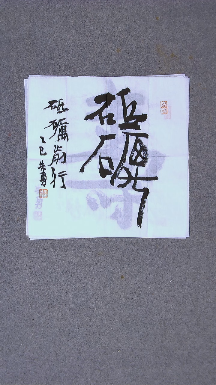 书法朱勇  安徽宿州34*34尺寸