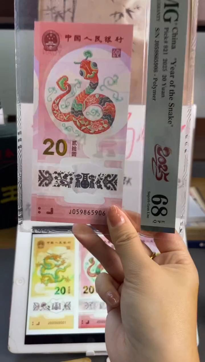 塑料蛇钞金马王PMG 68分 J059865906