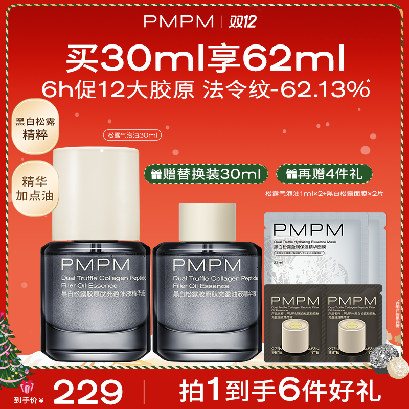 【达人专属】PMPM松露气泡油30ml抗皱紧致修护促胶原淡纹精华油db