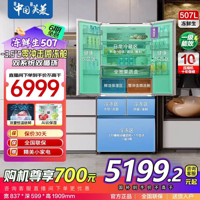 【陕西国补】美菱冻鲜生507双系统零嵌零嵌风冷冰箱BCD-507WPU9CD