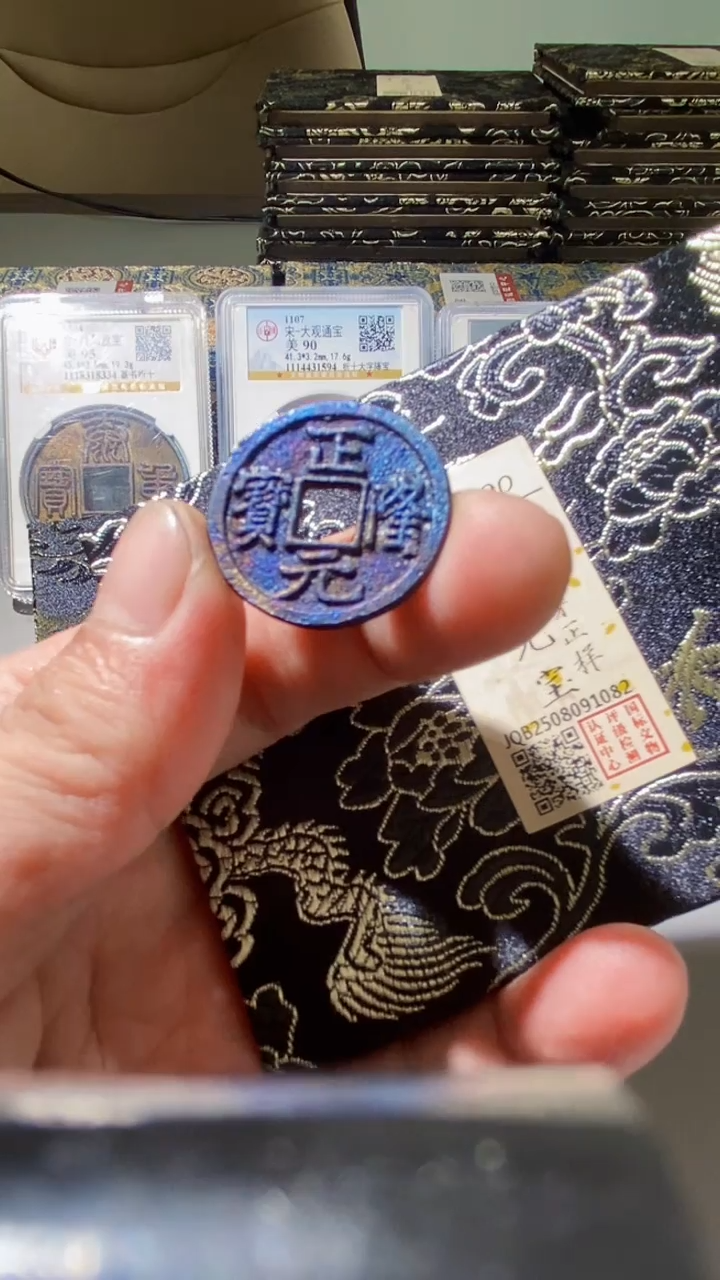 铜古钱币古钱币（乾源）正隆90分1082