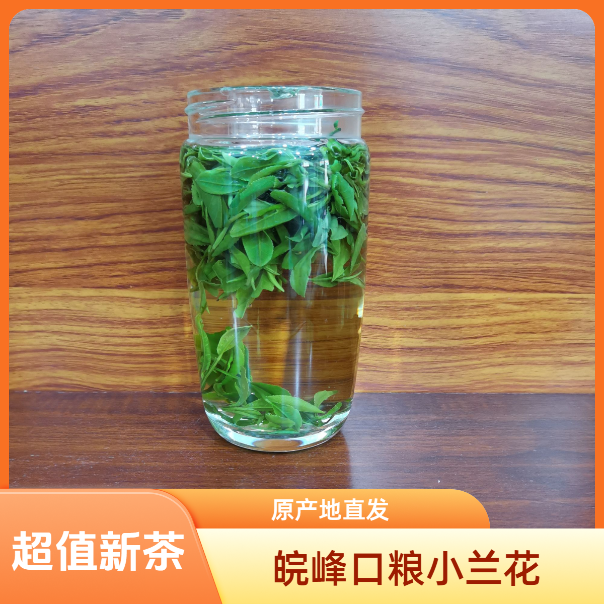 A16   2025年皖峰雨前舒城小兰花，经济实惠，新茶促销原产地小兰花