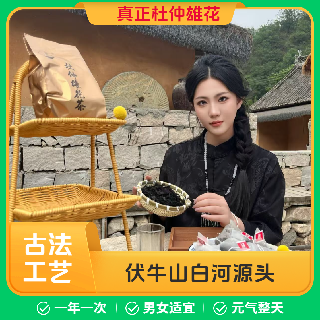 伏牛山白河源头珍稀整朵杜仲雄花茶男女农产品山货可实地