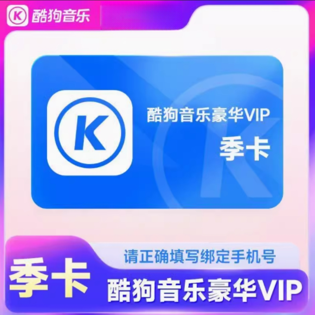 酷/g狗/音/乐豪华会员3个月90天不支持车载不支持电视端