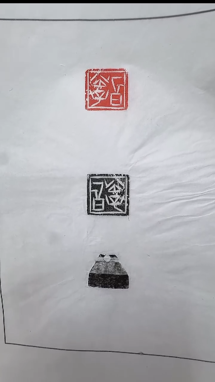 拓片用纸其他@@战国玉印“中公子”印1页1钤2拓