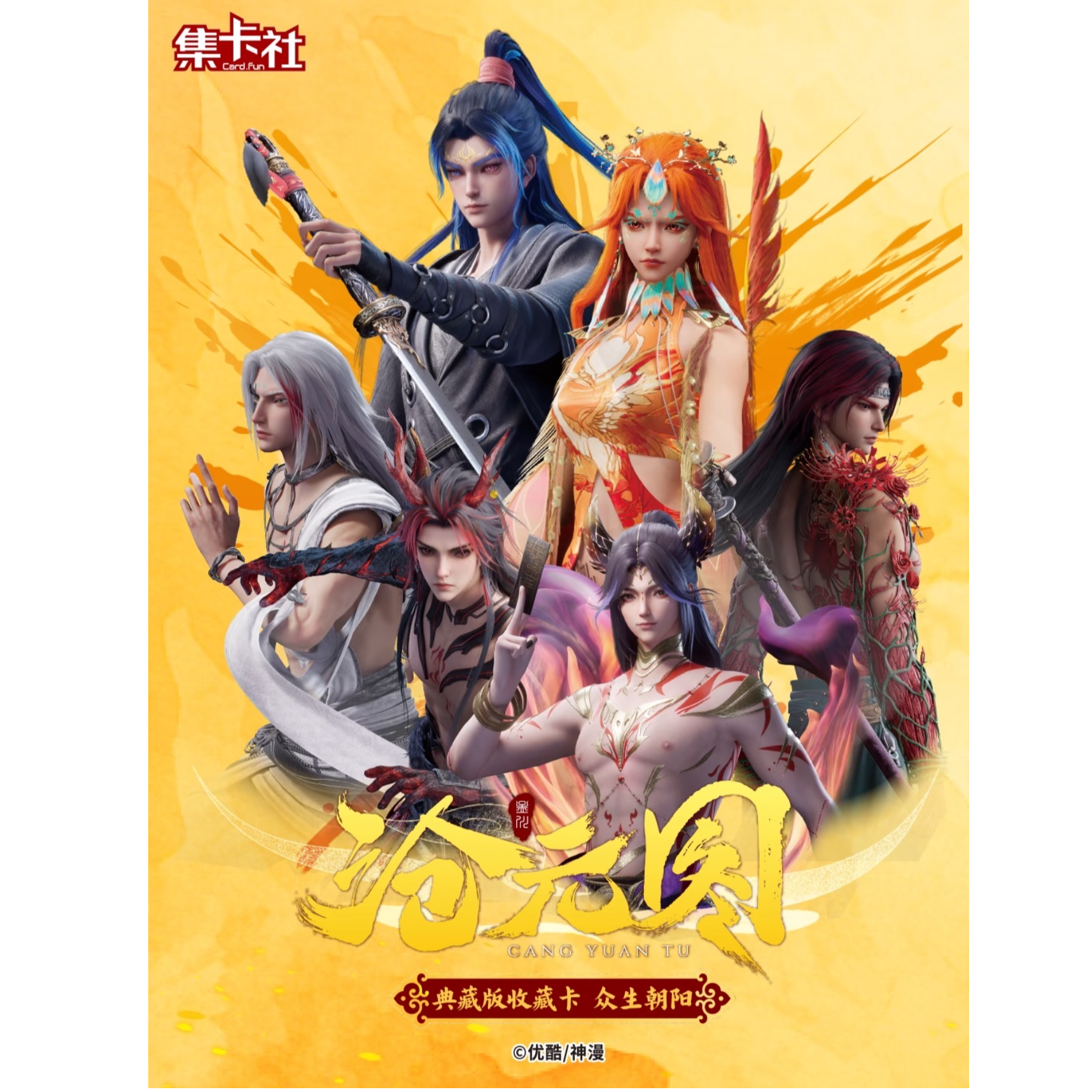 【新人福福】正版集卡社沧元图典藏版收藏卡众生朝阳盲盒（代拆）