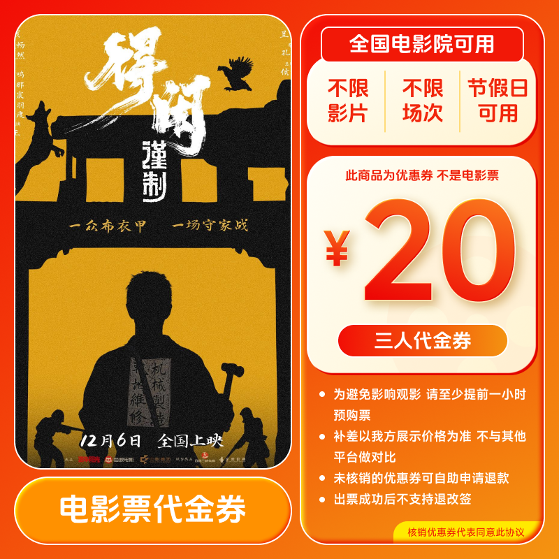 【得闲谨制】20元三人电影票代金券 买3张票用 全国通用超额补差