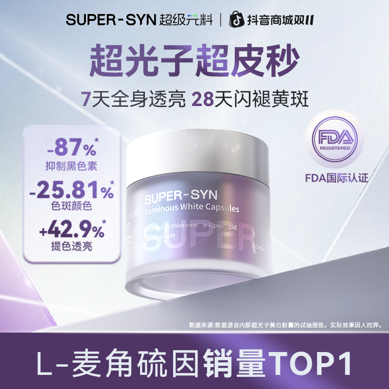 【全身亮白】超级元料麦角硫因超光子胶囊2.0口服亮白全身-自播