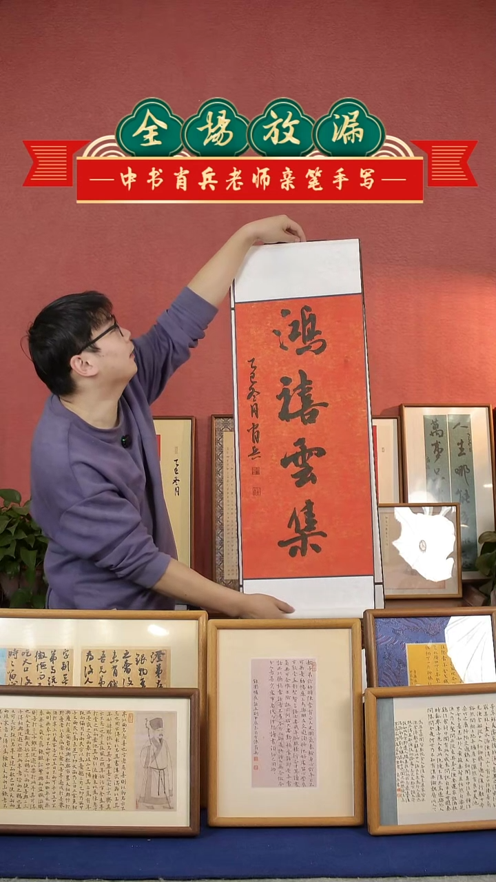 书法鸿禧云集 挂轴