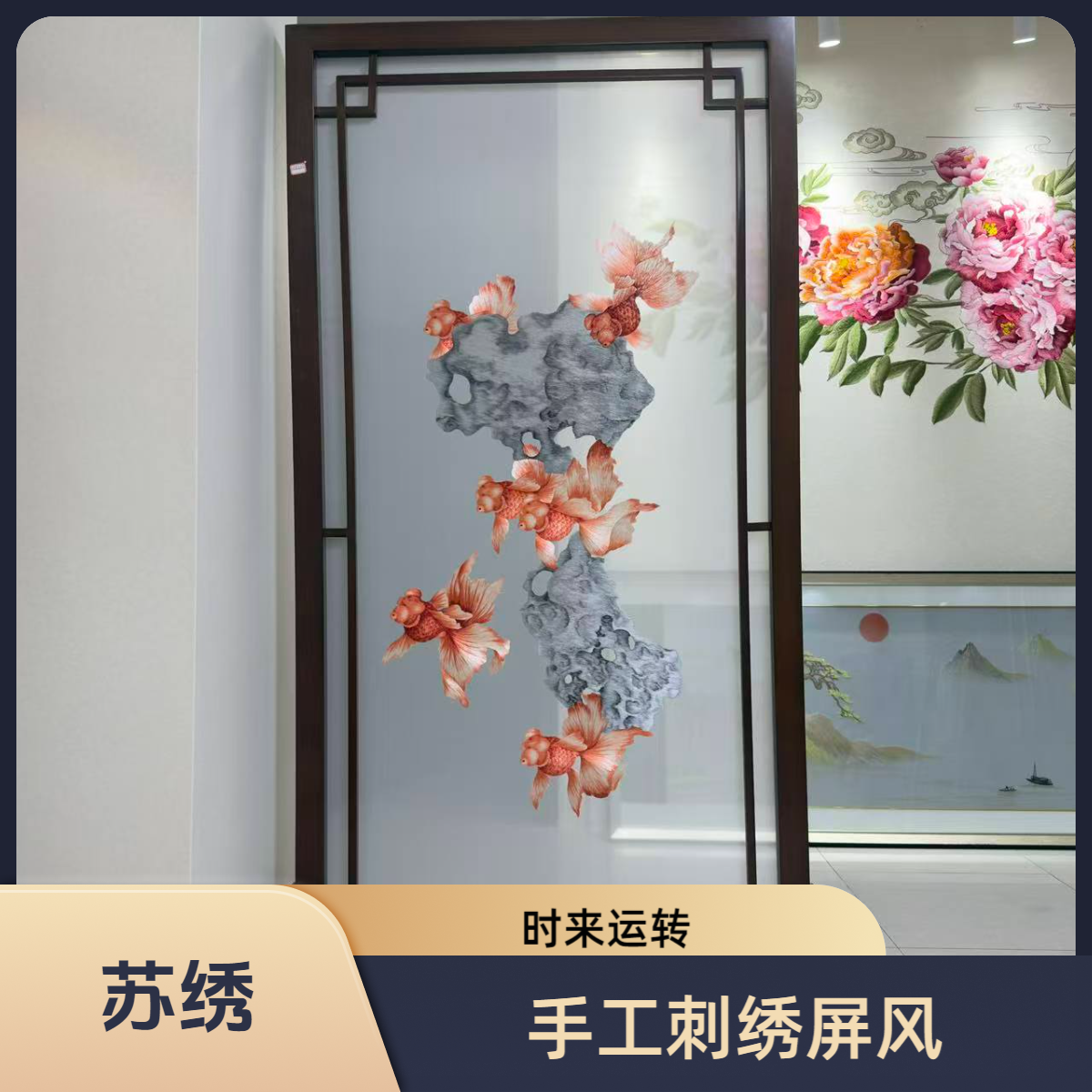 苏绣时来运转宋式美学屏风古典实木新中式中式家具摆件座屏刺绣