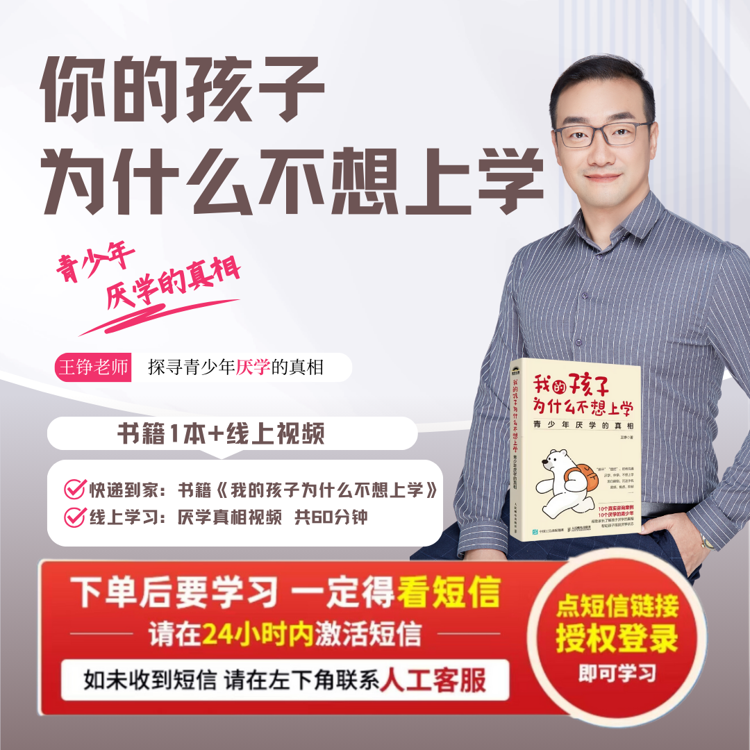 王铮博士：我的孩子为什么不想上学？（注意接收手机短信）