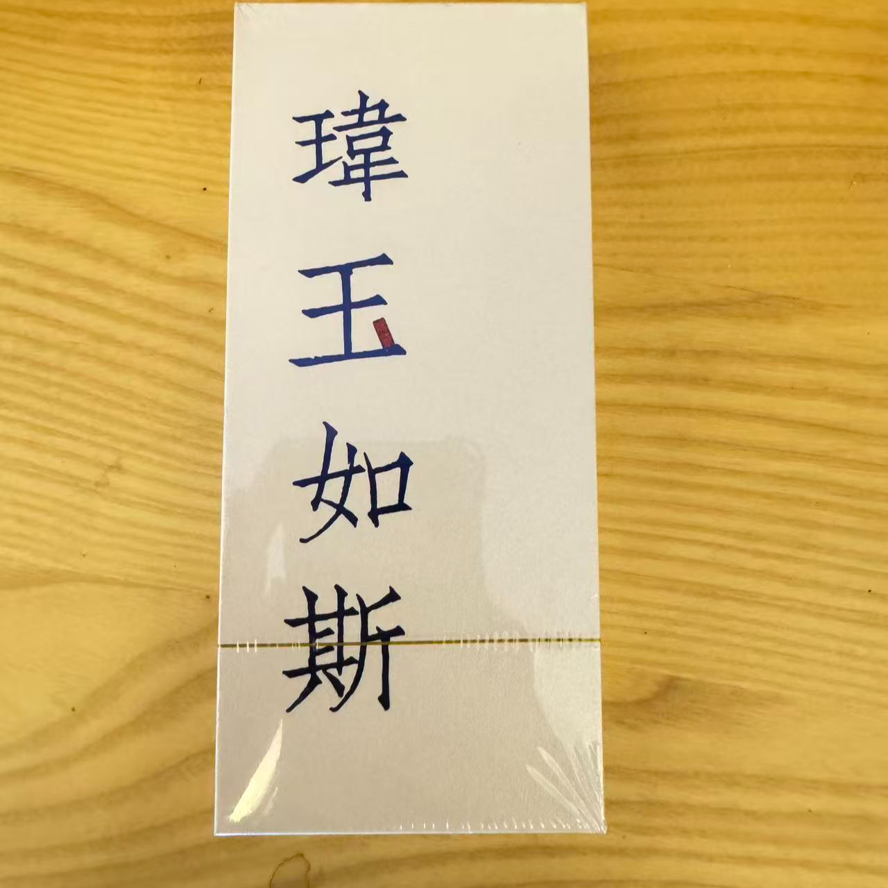 武夷山岩茶玮玉如斯一品鉴