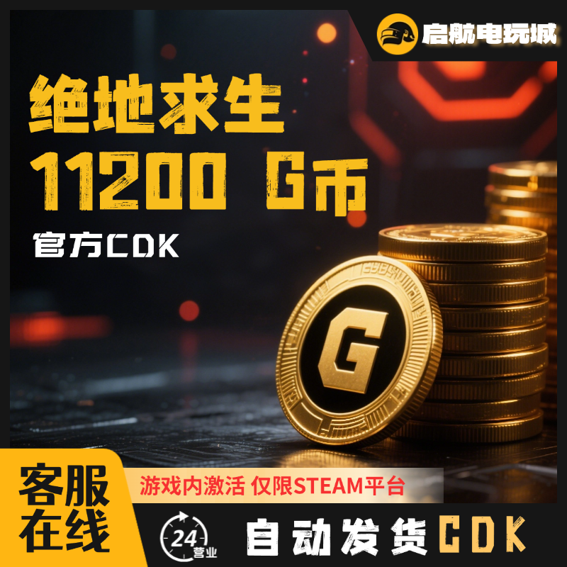 STEAM绝地求生PUBG金币G币GB兑换码11200G币CDK24小时在线秒发