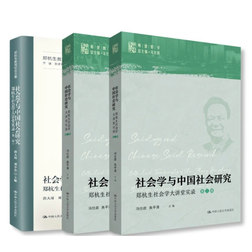 《社会学与中国社会研究——郑杭生社会学大讲堂实录》（全三册）