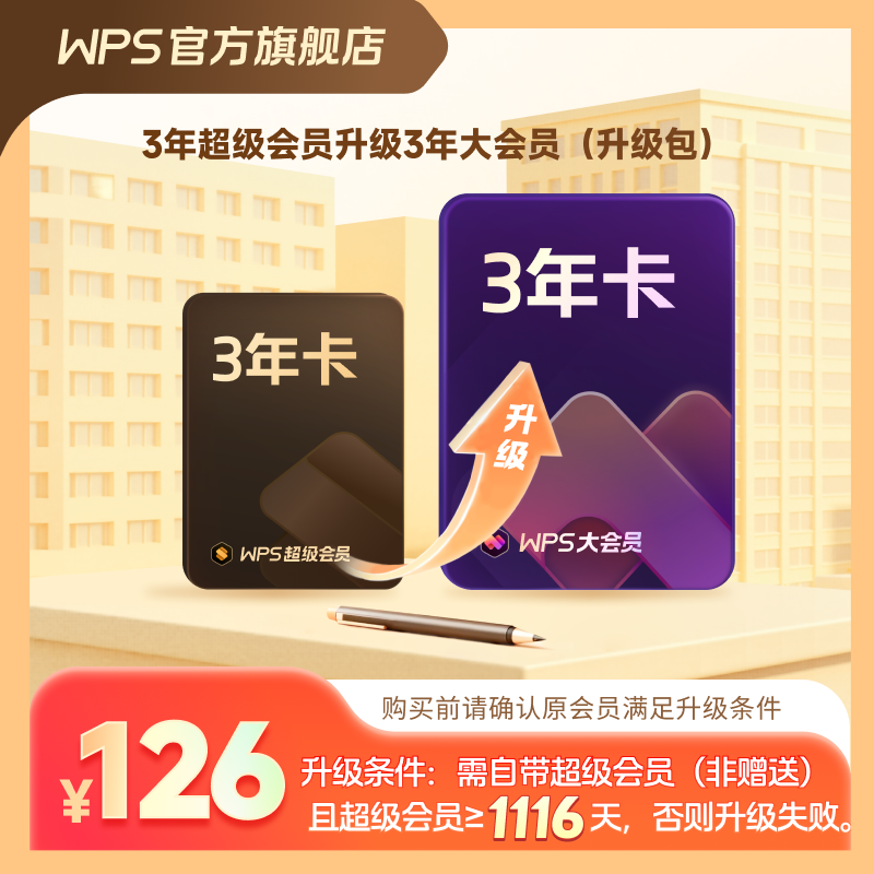 WPS超会升级大会3年【升级包】WPSAI生成PPT生成海报模板PDF编辑