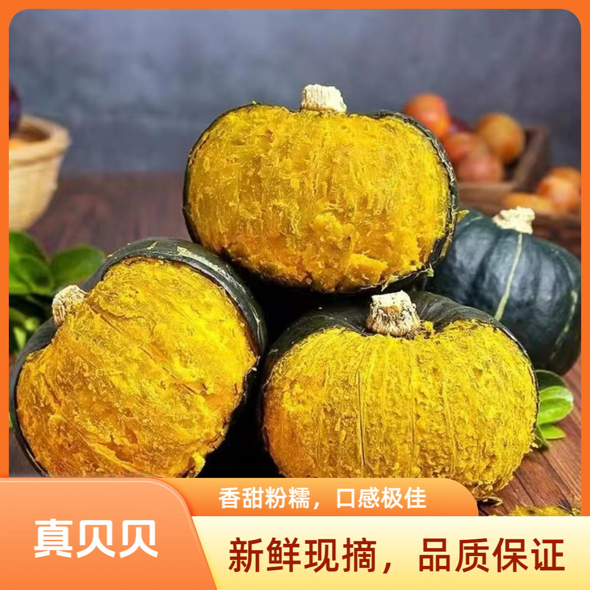 正宗贝贝南瓜粉糯香甜板栗味新鲜现摘适合宝宝辅食