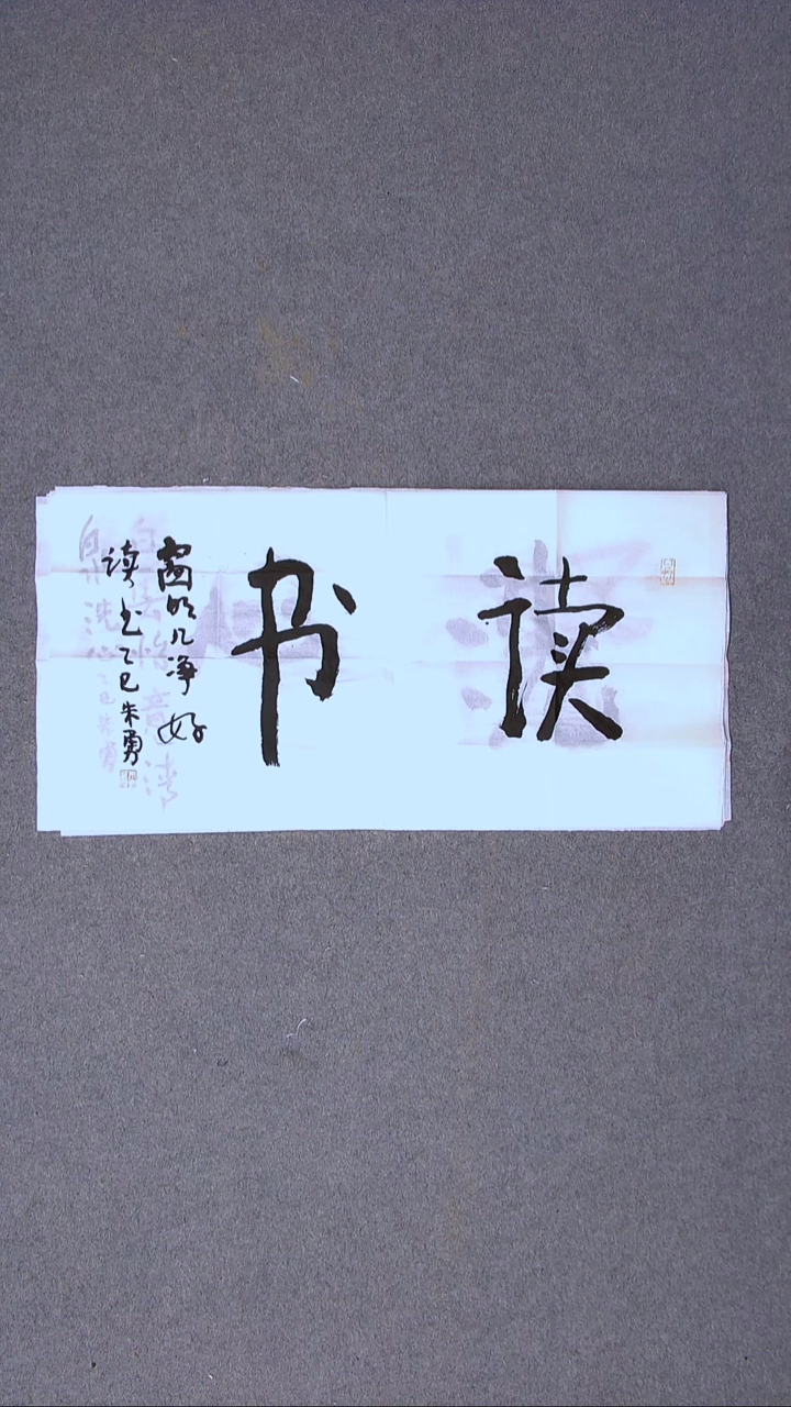 书法朱勇  安徽宿州69*34尺寸