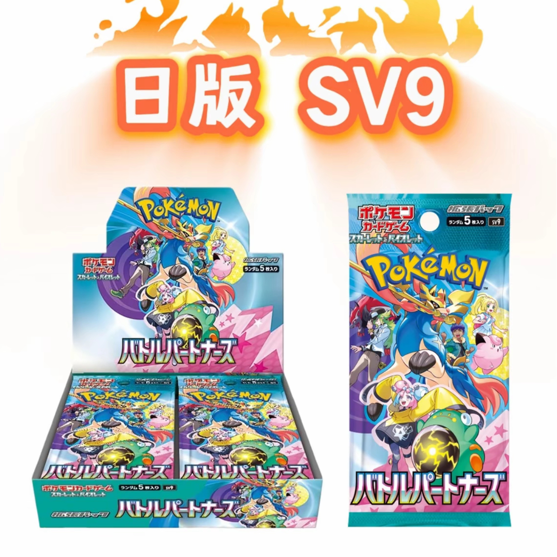 【SCC拆卡】日版宝可梦SV9对战搭档 PTCG