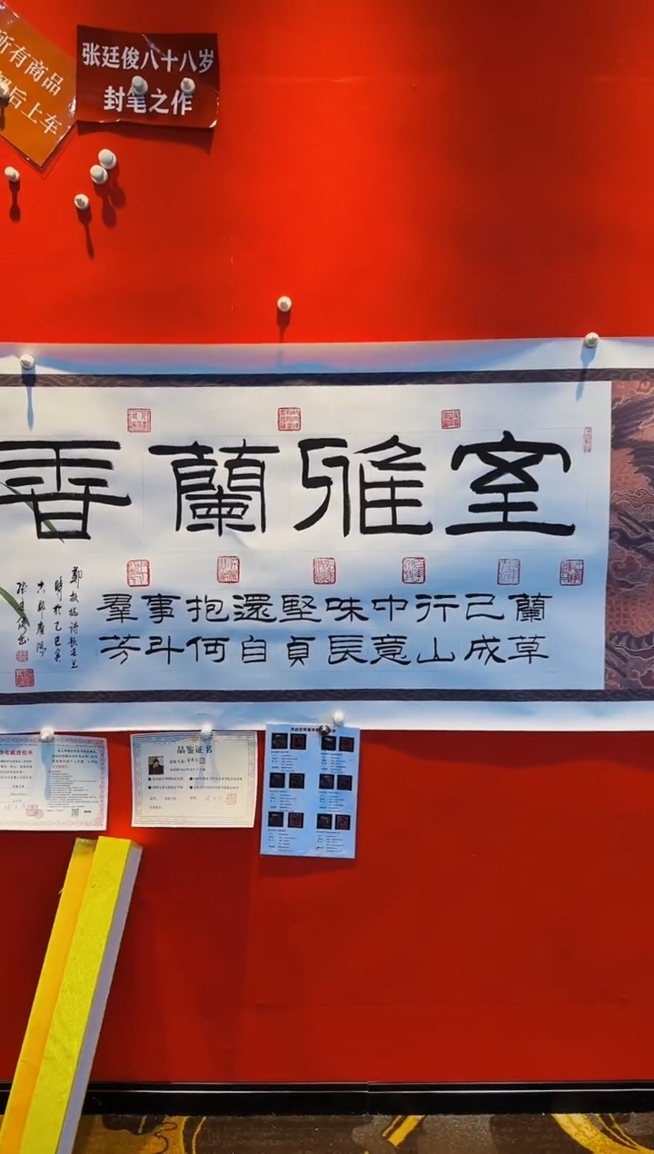 【闪购商品】书法张廷俊 室雅兰香