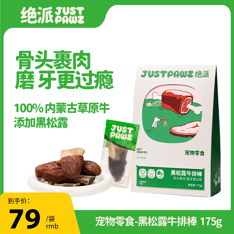 JustPawz 黑松露牛排棒175g 宠物零食 黑松露富含多种氨基酸