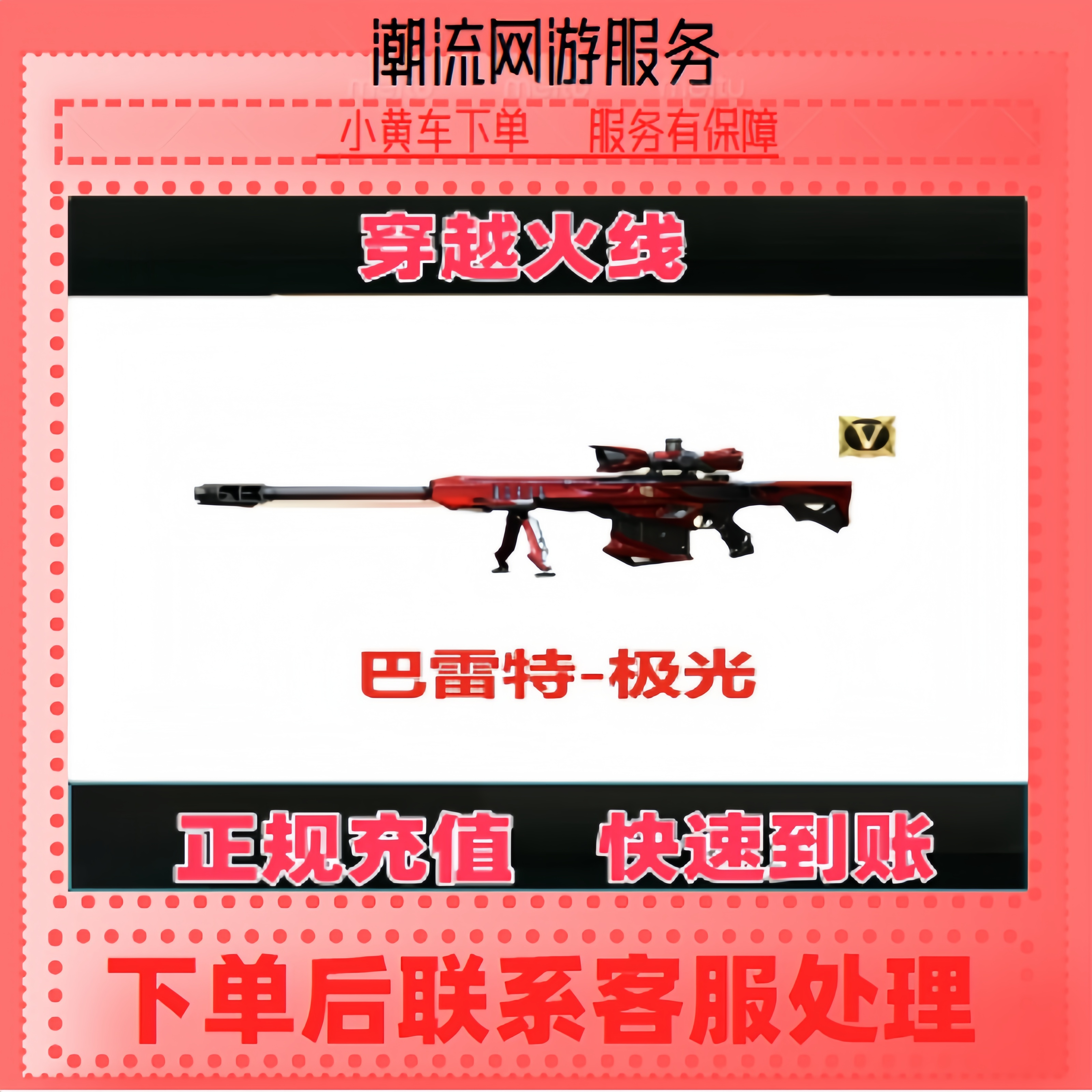 CF穿越火线端游英雄武器巴雷特极光