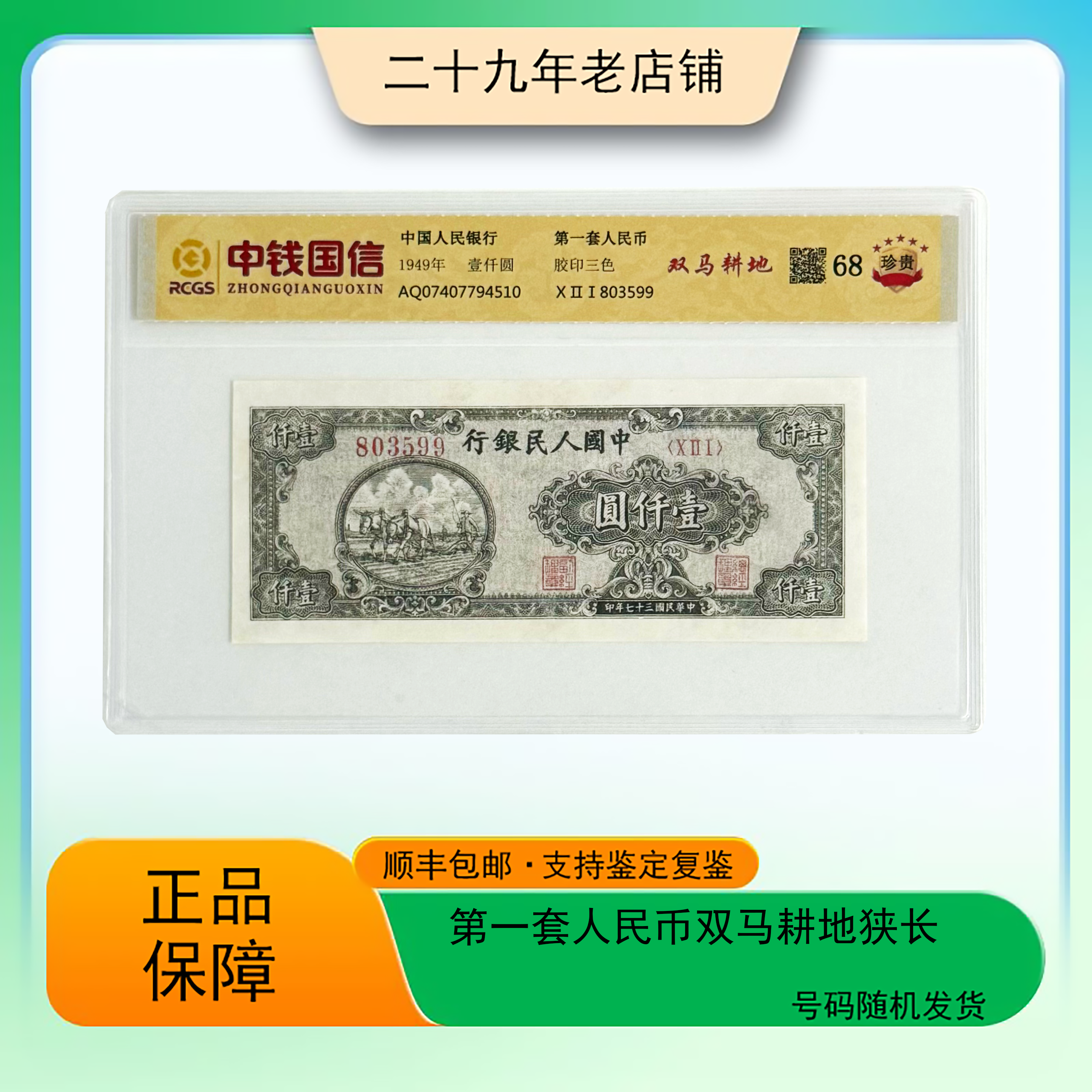 第一套人民币 壹仟元双马耕地狭长（支持鉴定）真钱真钞 随机号码