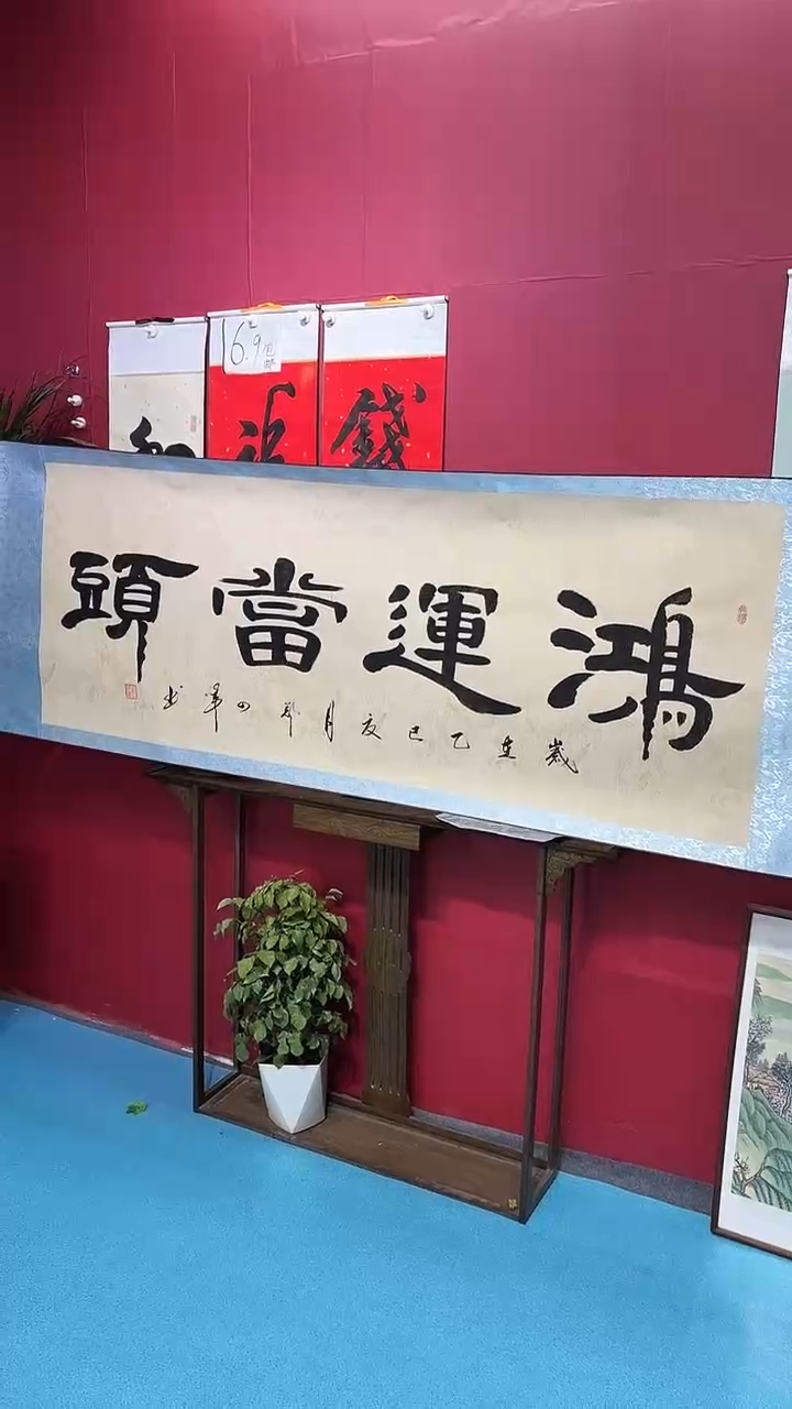 书法鸿运当头66666666