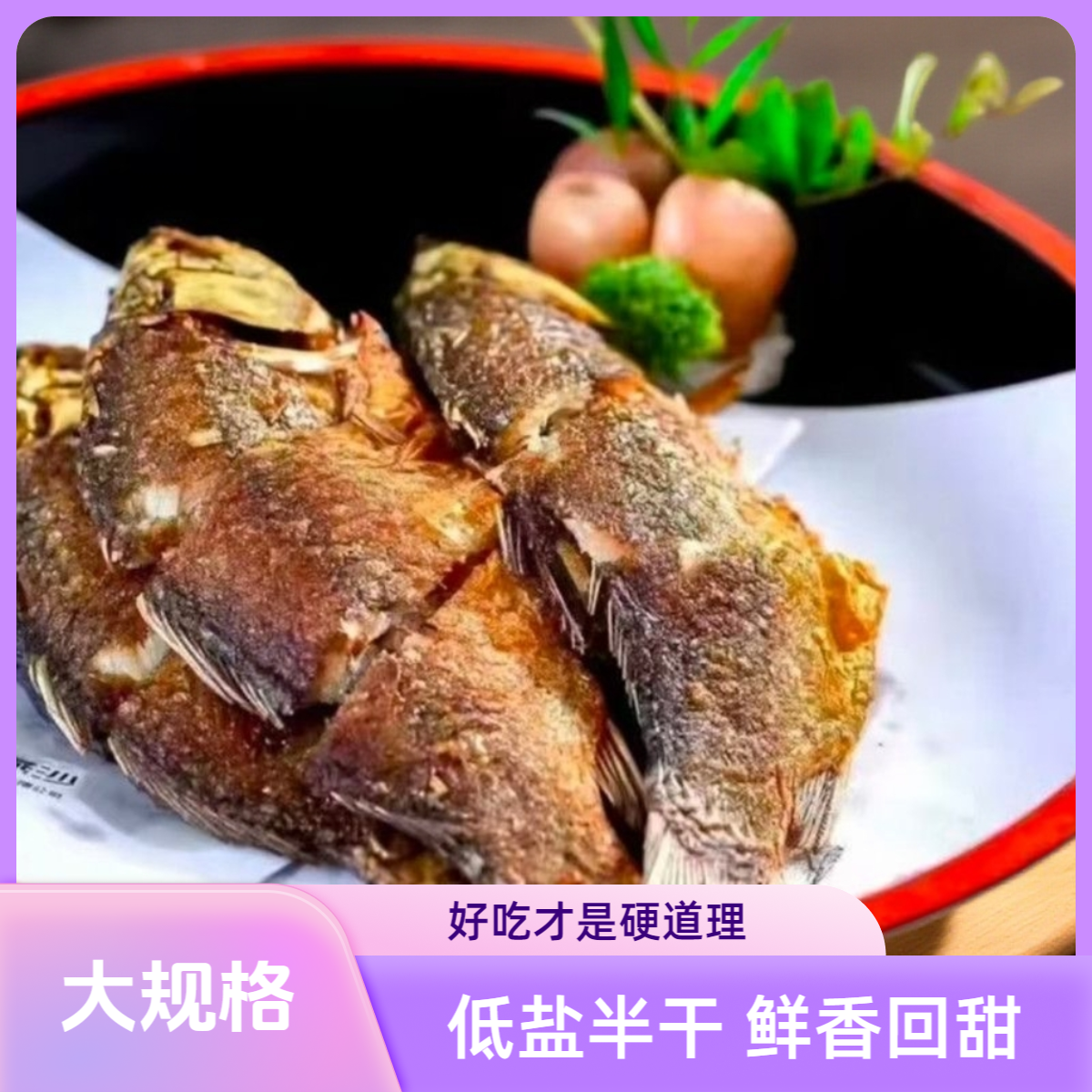 湖北特产风香鲫鱼 老客专享大规格3条装  低盐半干 鲜香回甜