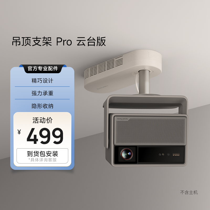 【新品包安装】极米吊顶支架Pro 云台版 精巧设计强力承重隐形收纳