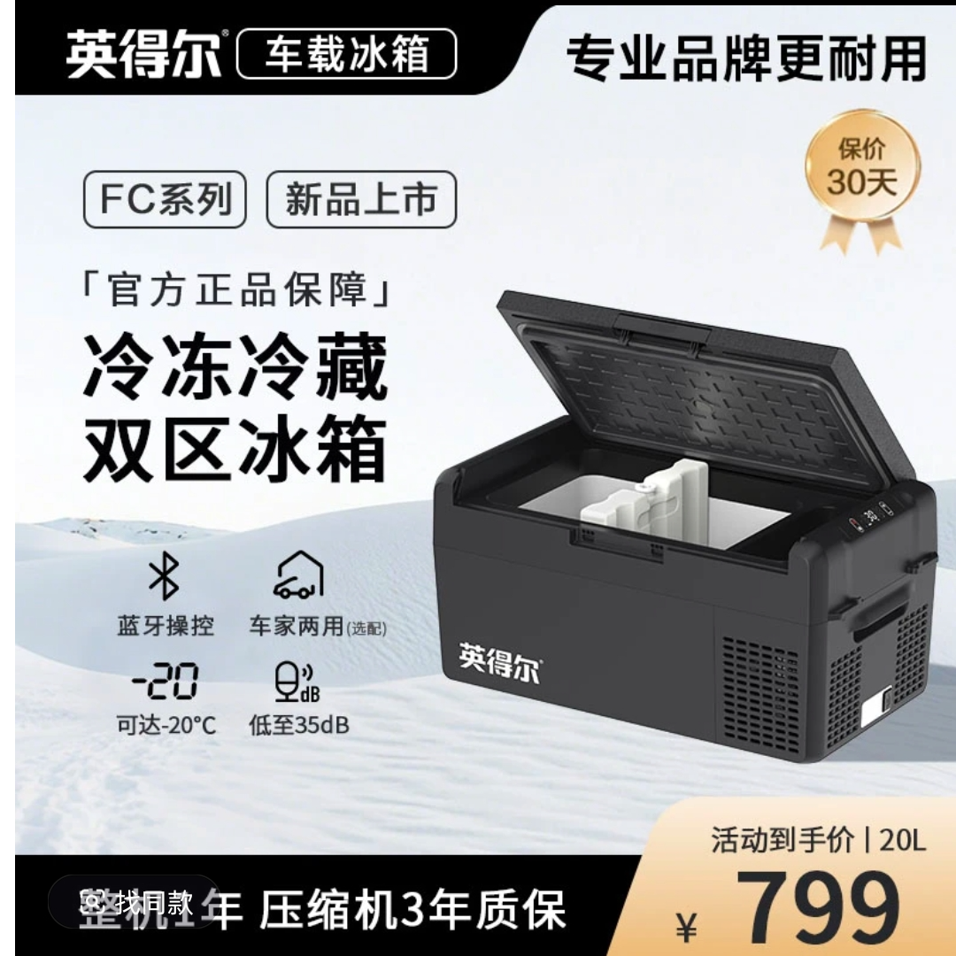 英得尔新款车载20升25升双区冷冻冷藏车家两用冰箱