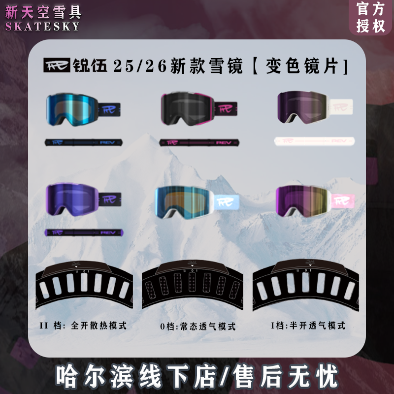 25-26新款 REV锐伍男女款雪镜 变色系列 蔡司镜片