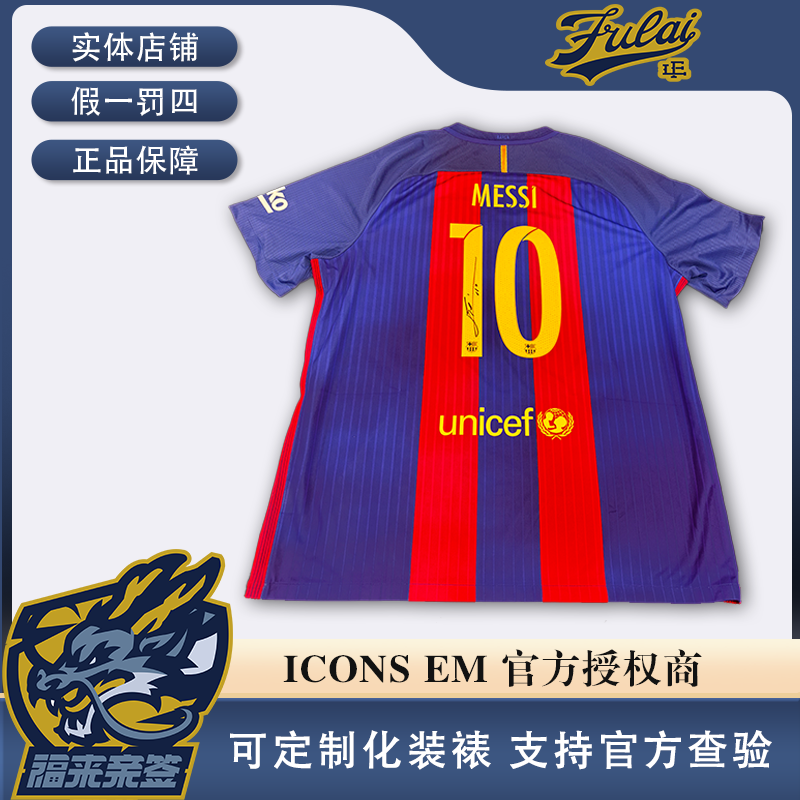 梅西亲签巴萨16-17赛季元年签球衣收藏（含A1认证证书）